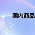 国内商品期货早盘开盘 沪银涨超1%