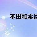 本田和索尼将推进纯电动汽车底盘通用