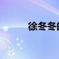 徐冬冬的微博（徐冬冬的胸和B）