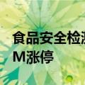 食品安全检测概念股尾盘异动，实朴检测20CM涨停