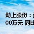 勤上股份：预计上半年净亏损2700万元至3700万元 同比转亏