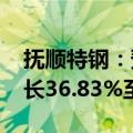 抚顺特钢：预计2024年半年度净利润同比增长36.83%至52.74%