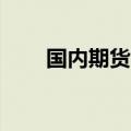 国内期货收盘多数下跌 纯碱跌超5%