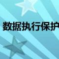 数据执行保护删不掉（数据执行保护添加不）