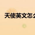 天使英文怎么写的拼（天使的英文怎么写）