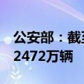公安部：截至6月底全国新能源汽车保有量达2472万辆