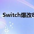 Switch爆改8GB内存：《GTA5》能跑20帧