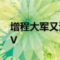 增程大军又添一员，小米第三款车是增程SUV