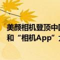 美颜相机登顶中国区AppStore总榜第一，引发“系统相机”和“相机App”大讨论