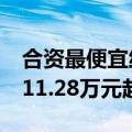 合资最便宜纯电轿车 别克微蓝6新版本上市：11.28万元起