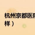 杭州京都医院怎么样知乎（杭州京都医院怎么样）