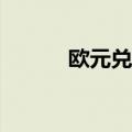 欧元兑美元EUR/USD收复跌幅