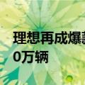 理想再成爆款制造机！理想L7累计交付突破20万辆