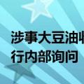涉事大豆油收货方：关注到相关报道，正在进行内部询问