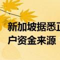 新加坡据悉正评估本地和跨国银行如何核实客户资金来源