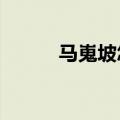 马嵬坡怎么读?（马嵬坡怎么读）