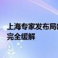 上海专家发布局部晚期直肠癌治疗新方案：超50%患者肿瘤完全缓解