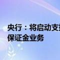 央行：将启动支持境外机构使用债券通北向债券缴纳互换通保证金业务