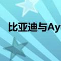 比亚迪与Ayvens签署战略合作谅解备忘录