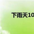 下雨天101岁爷爷给50多岁孙子送伞