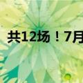 共12场！7月高校毕业生招聘来啦 详情戳→