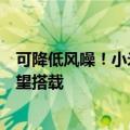 可降低风噪！小米汽车对开门专利获得授权：“法拉米”有望搭载