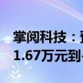 掌阅科技：预计2024年上半年净利润为-4991.67万元到-2745.42万元