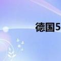 德国5月出口额环比下降3.6%