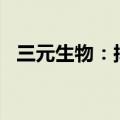 三元生物：拟以5000万元-1亿元回购股份