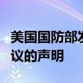 美国国防部发布关于波音与司法部达成认罪协议的声明
