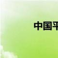 中国平安据悉考虑发行可转债