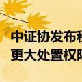中证协发布程序化交易委托新要求，赋予券商更大处置权限