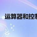 运算器和控制器合在一起被称为（运算器）
