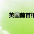 英国前首相苏纳克任命保守党影子内阁