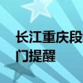 长江重庆段迎今年入汛以来最大洪水 海事部门提醒