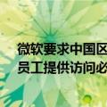 微软要求中国区员工必须使用iPhone？微软回应：希望为员工提供访问必要应用程序的途径