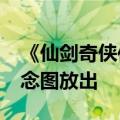 《仙剑奇侠传三》动画官宣2025年开播：概念图放出