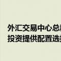 外汇交易中心总裁张漪：人民币债券将持续为境外机构全球投资提供配置选择