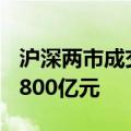沪深两市成交额突破5000亿元 较上一日放量800亿元