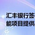 汇丰银行签署5930亿越南盾协议为越南太阳能项目提供融资