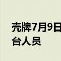 壳牌7月9日起将在墨西哥湾重新部署石油平台人员