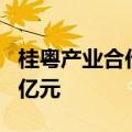 桂粤产业合作发展公司于深圳成立 注册资本5亿元