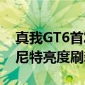 真我GT6首发！行业最好的直屏诞生：6000尼特亮度刷新纪录