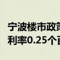 宁波楼市政策调整，下调个人住房公积金贷款利率0.25个百分点