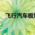 飞行汽车板块异动上扬 光洋股份拉升涨停
