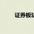 证券板块持续走高 红塔证券超5%