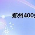 郑州400条公交线路已全部恢复运营