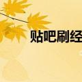 贴吧刷经验软件下载（贴吧刷经验）