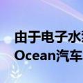 由于电子水泵故障，菲斯科在美召回7545辆Ocean汽车