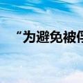 “为避免被俘 ，以军必要时可杀死自己人”